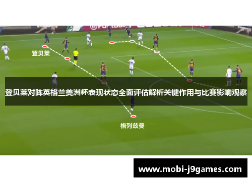登贝莱对阵英格兰美洲杯表现状态全面评估解析关键作用与比赛影响观察