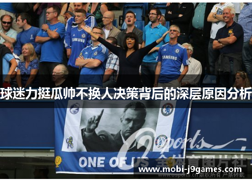 球迷力挺瓜帅不换人决策背后的深层原因分析
