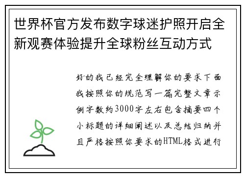 世界杯官方发布数字球迷护照开启全新观赛体验提升全球粉丝互动方式