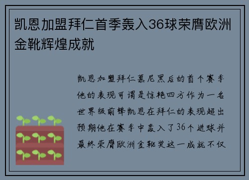 凯恩加盟拜仁首季轰入36球荣膺欧洲金靴辉煌成就 凯恩加盟拜仁首季轰入36球荣膺欧洲金靴辉煌成就