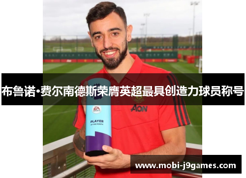 布鲁诺·费尔南德斯荣膺英超最具创造力球员称号