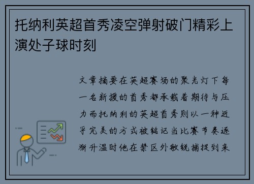 托纳利英超首秀凌空弹射破门精彩上演处子球时刻 托纳利英超首秀凌空弹射破门精彩上演处子球时刻