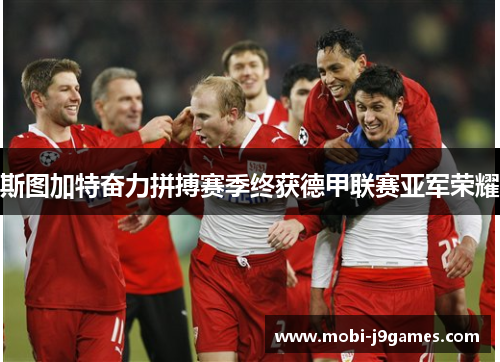 斯图加特奋力拼搏赛季终获德甲联赛亚军荣耀