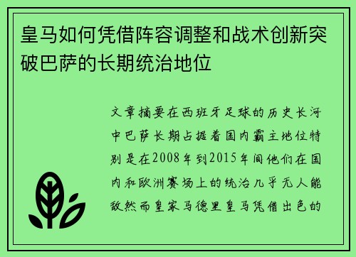 皇马如何凭借阵容调整和战术创新突破巴萨的长期统治地位 皇马如何凭借阵容调整和战术创新突破巴萨的长期统治地位