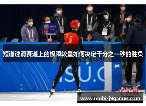 短道速滑赛道上的极限较量如何决定千分之一秒的胜负