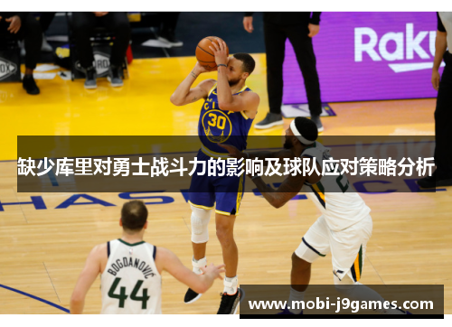 缺少库里对勇士战斗力的影响及球队应对策略分析
