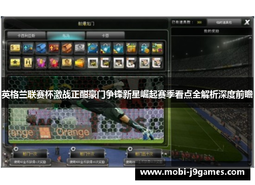 英格兰联赛杯激战正酣豪门争锋新星崛起赛季看点全解析深度前瞻