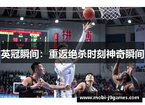 英冠瞬间：重返绝杀时刻神奇瞬间