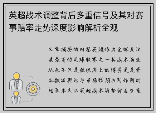 英超战术调整背后多重信号及其对赛事赔率走势深度影响解析全观