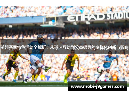 英超赛季特色活动全解析：从球迷互动到公益倡导的多样化创新与影响