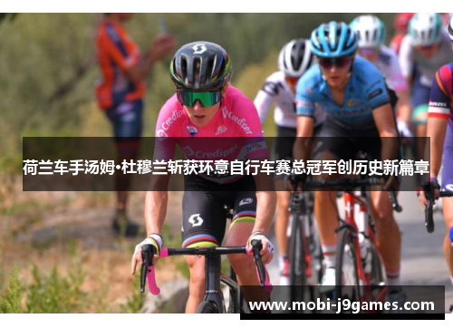 荷兰车手汤姆·杜穆兰斩获环意自行车赛总冠军创历史新篇章