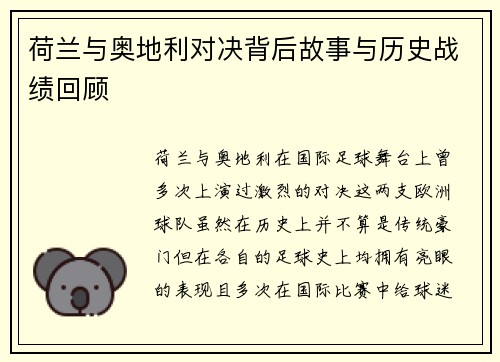 荷兰与奥地利对决背后故事与历史战绩回顾