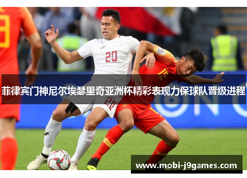 菲律宾门神尼尔埃瑟里奇亚洲杯精彩表现力保球队晋级进程