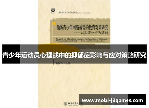 青少年运动员心理战中的抑郁症影响与应对策略研究 青少年运动员心理战中的抑郁症影响与应对策略研究