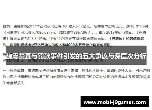 魏震禁赛与罚款事件引发的五大争议与深层次分析