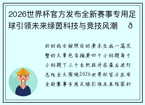 2026世界杯官方发布全新赛事专用足球引领未来绿茵科技与竞技风潮 ⚽🌍 2026世界杯官方发布全新赛事专用足球引领未来绿茵科技与竞技风潮 ⚽🌍