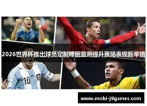 2026世界杯推出球员定制睡眠监测提升赛场表现新举措 2026世界杯推出球员定制睡眠监测提升赛场表现新举措