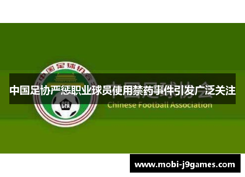 中国足协严惩职业球员使用禁药事件引发广泛关注 中国足协严惩职业球员使用禁药事件引发广泛关注