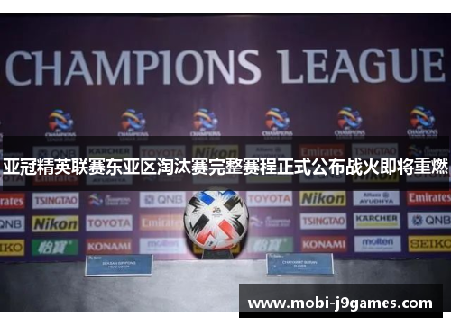 亚冠精英联赛东亚区淘汰赛完整赛程正式公布战火即将重燃