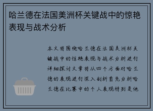 哈兰德在法国美洲杯关键战中的惊艳表现与战术分析 哈兰德在法国美洲杯关键战中的惊艳表现与战术分析