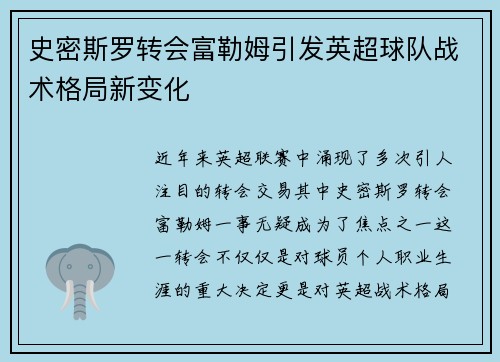 史密斯罗转会富勒姆引发英超球队战术格局新变化