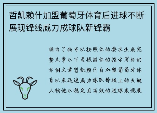 哲凯赖什加盟葡萄牙体育后进球不断展现锋线威力成球队新锋霸