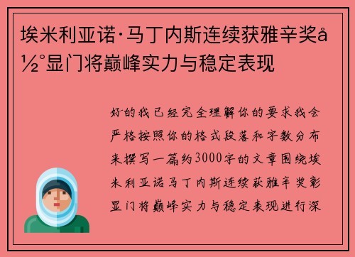 埃米利亚诺·马丁内斯连续获雅辛奖彰显门将巅峰实力与稳定表现