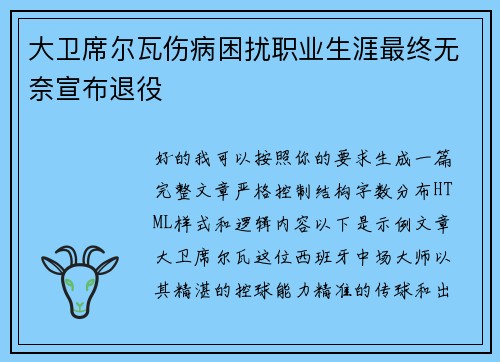 大卫席尔瓦伤病困扰职业生涯最终无奈宣布退役