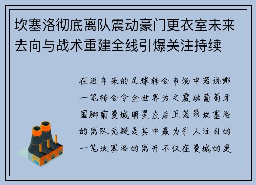 坎塞洛彻底离队震动豪门更衣室未来去向与战术重建全线引爆关注持续 坎塞洛彻底离队震动豪门更衣室未来去向与战术重建全线引爆关注持续
