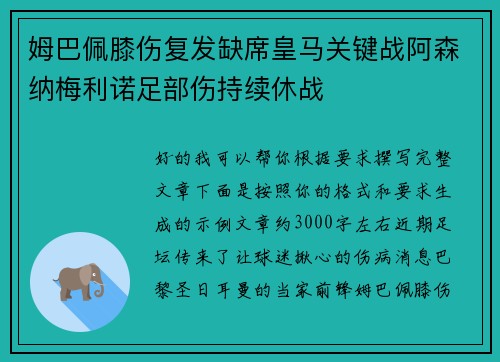 姆巴佩膝伤复发缺席皇马关键战阿森纳梅利诺足部伤持续休战