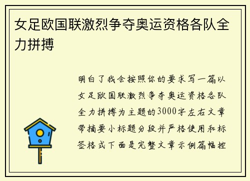 女足欧国联激烈争夺奥运资格各队全力拼搏 女足欧国联激烈争夺奥运资格各队全力拼搏