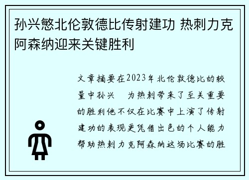 孙兴慜北伦敦德比传射建功 热刺力克阿森纳迎来关键胜利