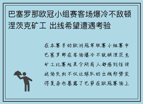 巴塞罗那欧冠小组赛客场爆冷不敌顿涅茨克矿工 出线希望遭遇考验 巴塞罗那欧冠小组赛客场爆冷不敌顿涅茨克矿工 出线希望遭遇考验