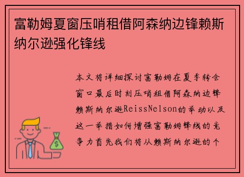 富勒姆夏窗压哨租借阿森纳边锋赖斯纳尔逊强化锋线