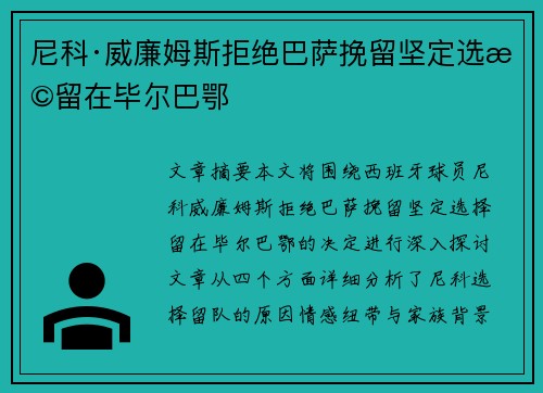 尼科·威廉姆斯拒绝巴萨挽留坚定选择留在毕尔巴鄂