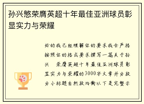 孙兴慜荣膺英超十年最佳亚洲球员彰显实力与荣耀