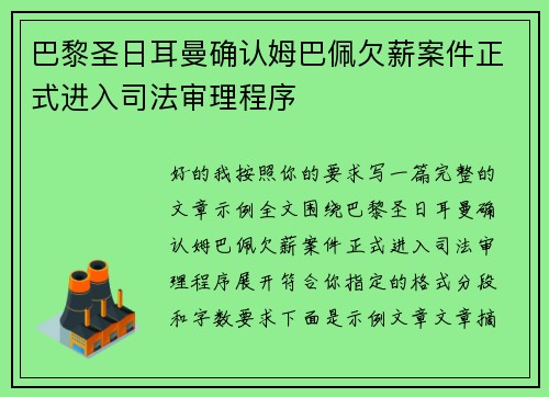 巴黎圣日耳曼确认姆巴佩欠薪案件正式进入司法审理程序