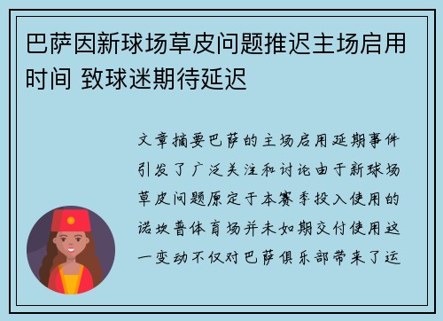 巴萨因新球场草皮问题推迟主场启用时间 致球迷期待延迟
