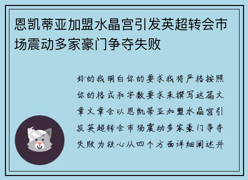 恩凯蒂亚加盟水晶宫引发英超转会市场震动多家豪门争夺失败