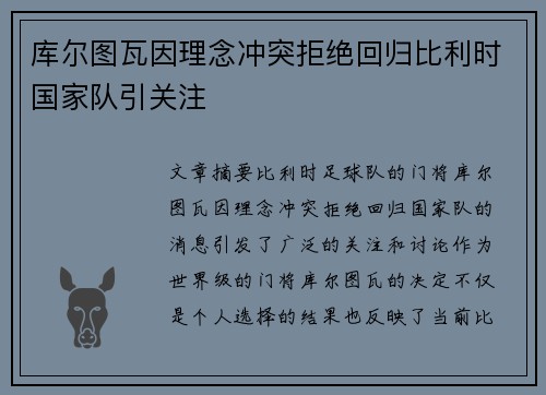 库尔图瓦因理念冲突拒绝回归比利时国家队引关注
