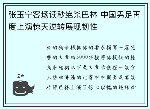 张玉宁客场读秒绝杀巴林 中国男足再度上演惊天逆转展现韧性