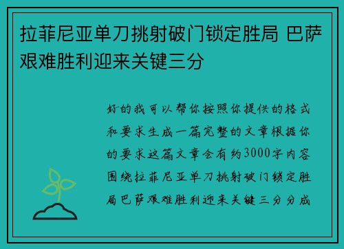 拉菲尼亚单刀挑射破门锁定胜局 巴萨艰难胜利迎来关键三分 拉菲尼亚单刀挑射破门锁定胜局 巴萨艰难胜利迎来关键三分