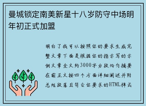 曼城锁定南美新星十八岁防守中场明年初正式加盟 曼城锁定南美新星十八岁防守中场明年初正式加盟