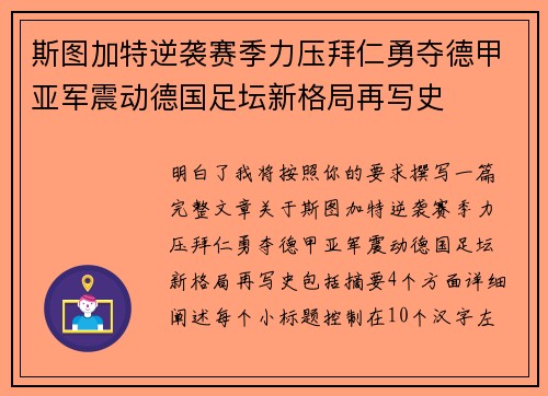 斯图加特逆袭赛季力压拜仁勇夺德甲亚军震动德国足坛新格局再写史 斯图加特逆袭赛季力压拜仁勇夺德甲亚军震动德国足坛新格局再写史