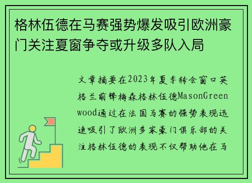 格林伍德在马赛强势爆发吸引欧洲豪门关注夏窗争夺或升级多队入局