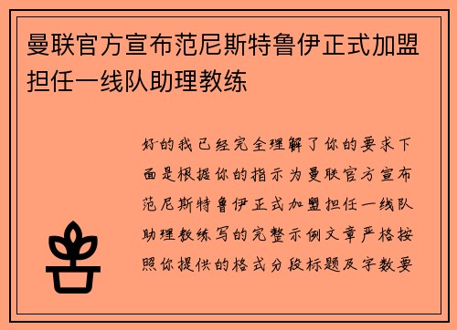 曼联官方宣布范尼斯特鲁伊正式加盟担任一线队助理教练