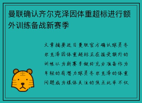 曼联确认齐尔克泽因体重超标进行额外训练备战新赛季