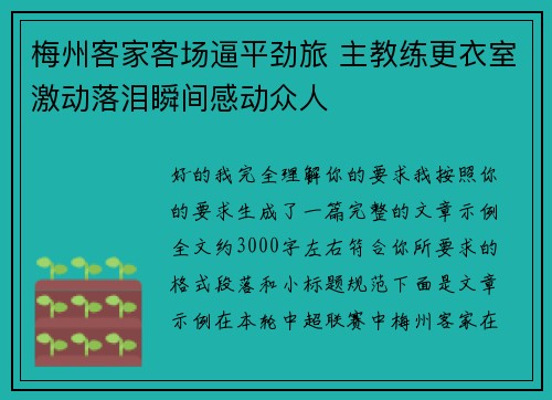 梅州客家客场逼平劲旅 主教练更衣室激动落泪瞬间感动众人