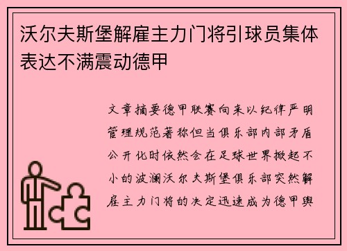 沃尔夫斯堡解雇主力门将引球员集体表达不满震动德甲