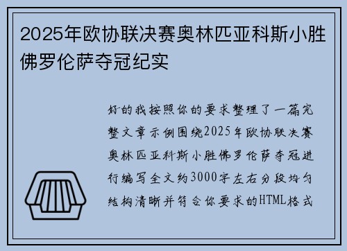 2025年欧协联决赛奥林匹亚科斯小胜佛罗伦萨夺冠纪实